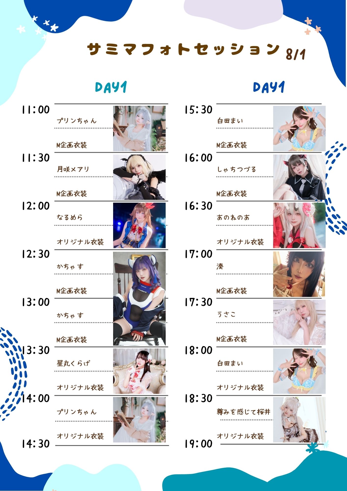 サミマフォトセッション Day 1、8月1日（土）のタイムテーブル