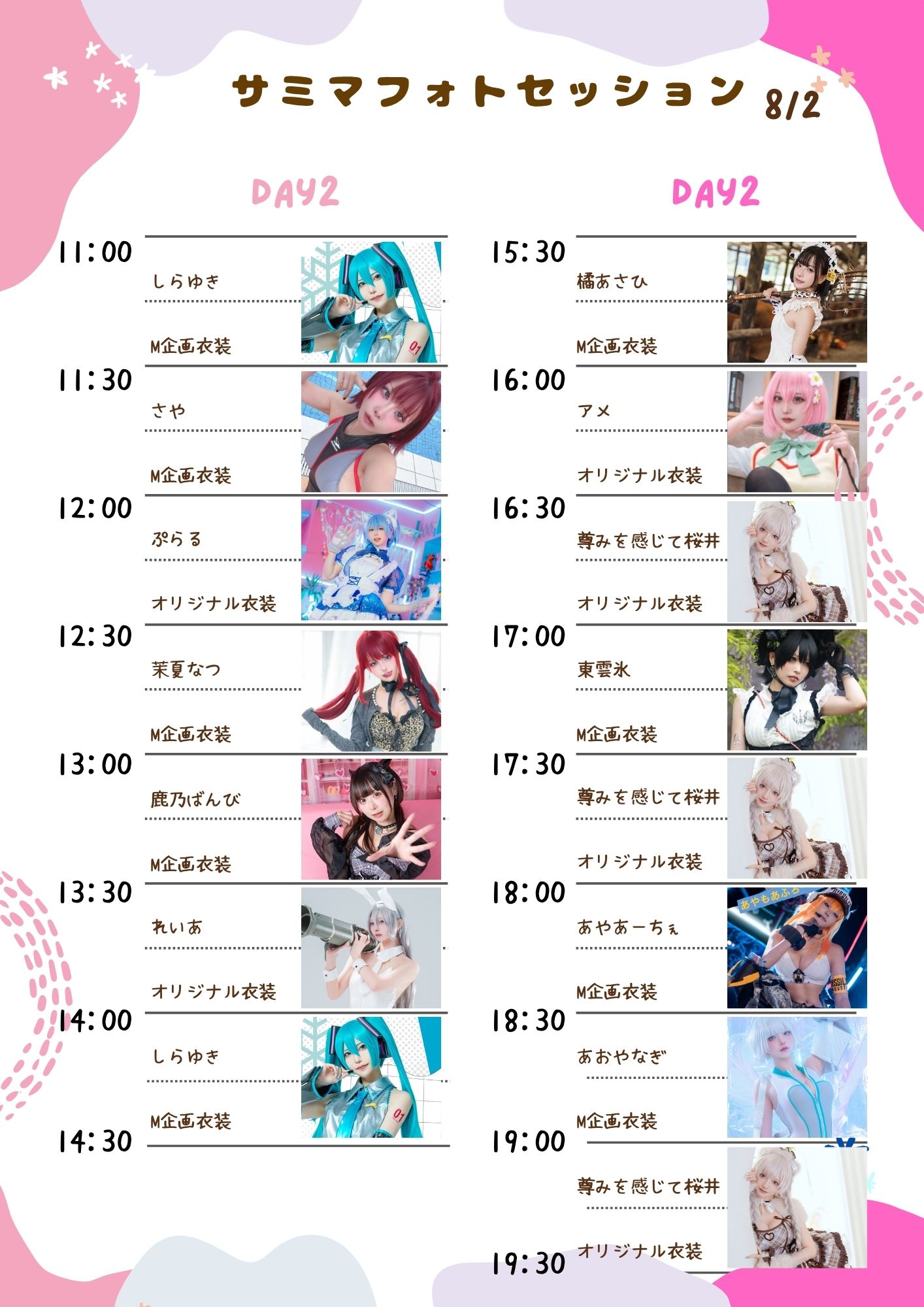 サミマフォトセッション Day 2、8月2日（日）のタイムテーブル
